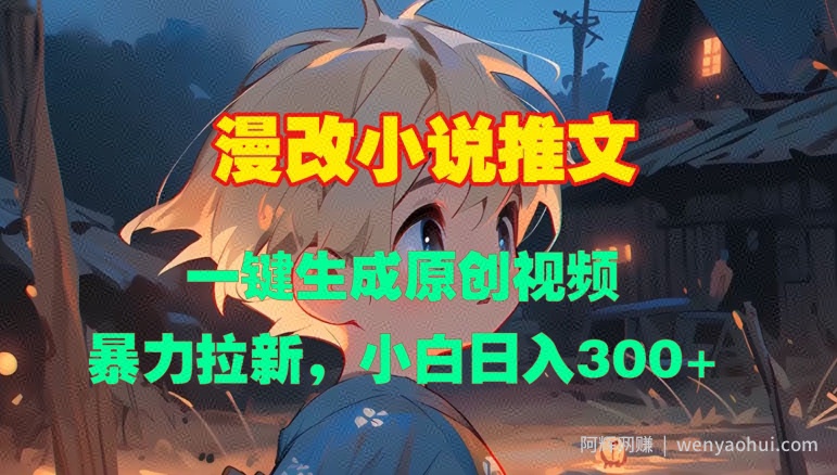 漫改小说推文，一键生成原创视频，暴力拉新，小白日入3张