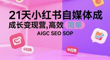 21天小红书自媒体成长变现营，高效 简单 AIGC SEO SOP