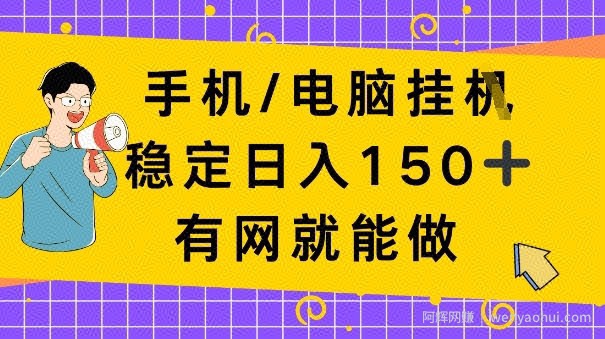 手机电脑挂Ji，日入1张+，真正的“睡后收入”，有网就能做【揭秘】