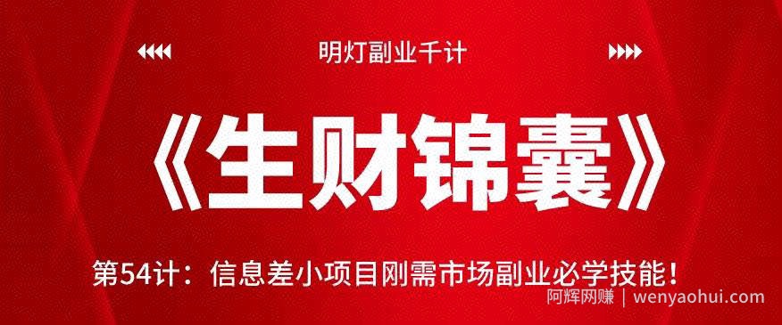 明灯副业千计—《生财锦囊》第54计：信息差小项目刚需市场副业必学技能！【视频课程】