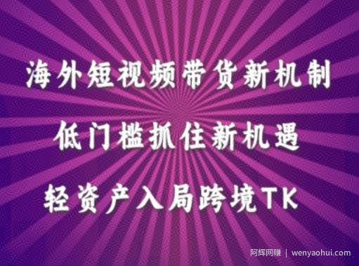 海外短视频Tiktok带货新机制，低门槛抓住新机遇，轻资产入局跨境TK