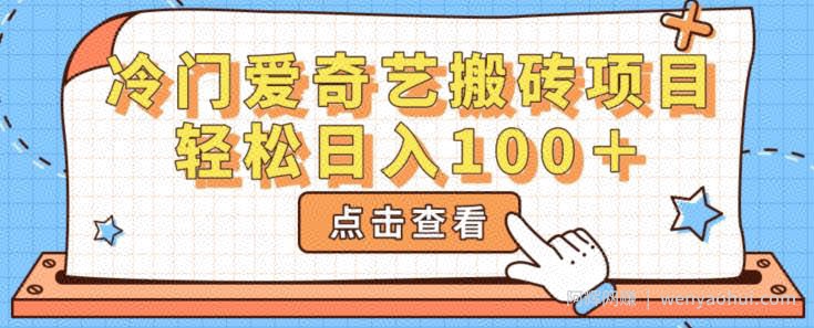 冷门爱奇艺搬砖项目，小白轻松日入100＋