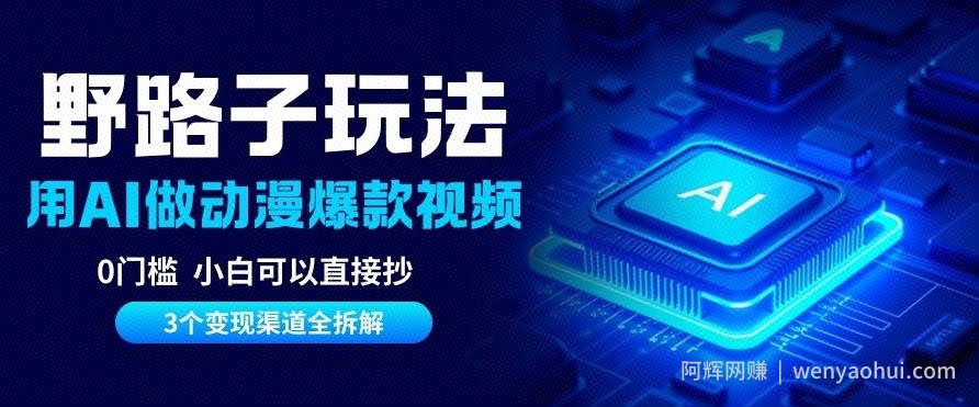 AI野路子玩法，单号涨粉20W+，三个变现渠道全拆解，0门槛，小白直接抄