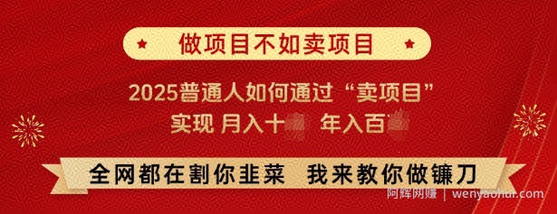 必看,做项目不如卖项目,2025普通人如何通过“卖项目”实现月入十个,年入百个