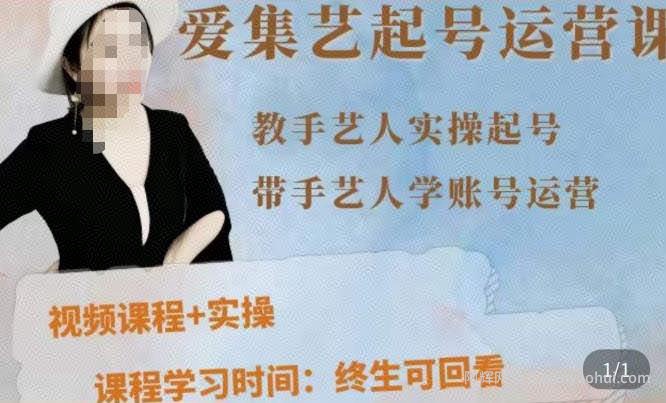 手艺人起号运营课程，​教手艺人实操起号，带手艺人学账号运营