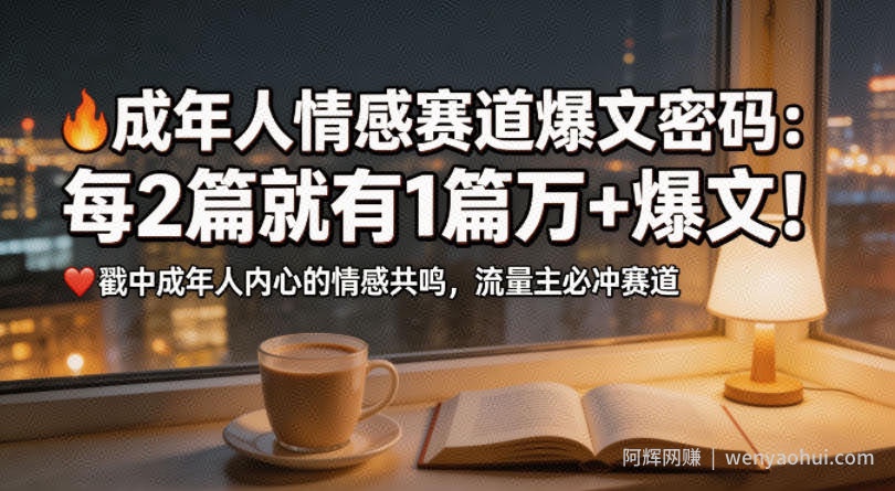 公众号流量主成年人情感心理赛道，流量最大，受众最广的主流赛道之一，平均每2篇就有1篇万爆文章