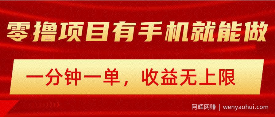 简单零撸小项目,有手机就能做,一分钟一单,收益无上限,详细实操流程