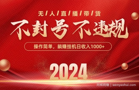 最新抖音无人带货技术，不封号等违规，单日单号收益几张，可批量放大【揭秘】