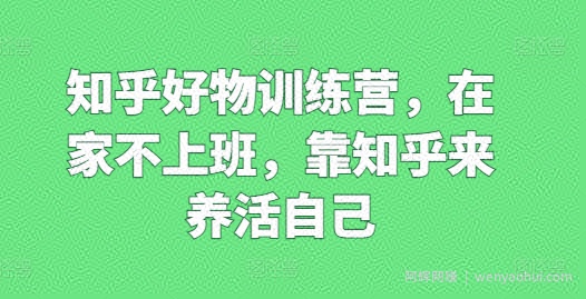 知乎好物训练营，在家不上班，靠知乎来养活自己