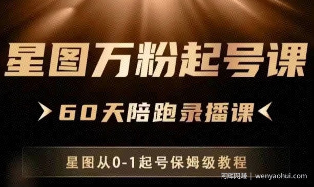 星图万粉起号课,星图从0~1起号保姆级教程