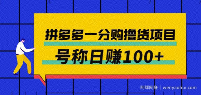 外面卖88的拼多多一分购撸货项目，号称日赚100+