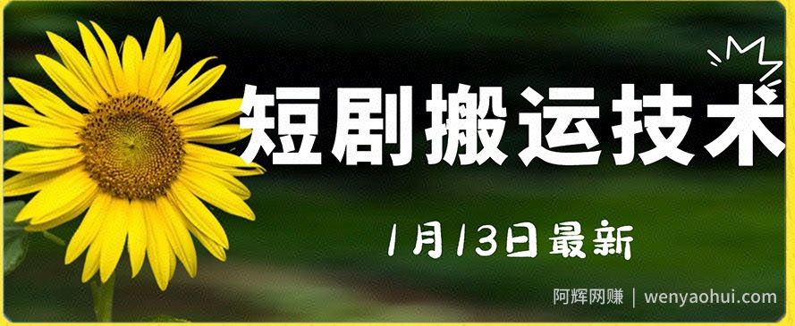 最新短剧搬运技术，电脑手机都可以操作，不限制机型