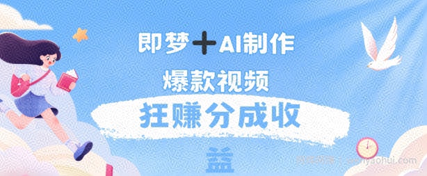 每天五分钟，利用AI工具快速制作爆粉视频，狂撸分成收益