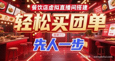 餐饮店虚拟直播间搭建，轻松买团单，先人一步