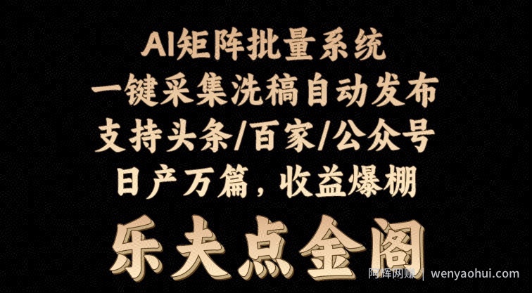 矩阵批量软件系统，日产1-3万篇，全程自动化操作，自动生成图文发布