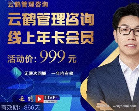 云鹤管理咨询线上年卡会员，54场电商老板必听的团队管理直播分享