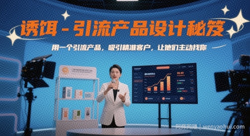诱饵-引流产品设计秘笈，用一个引流产品，吸引精准客户，让他们主动找你