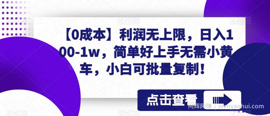 【0成本】利润无上限，日入100-1w，简单好上手无需小黄车，小白可批量复制！