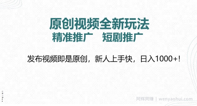 原创视频全新玩法,短剧推广,精准推广, 发布视频即是原创,新人上手快,日入多张