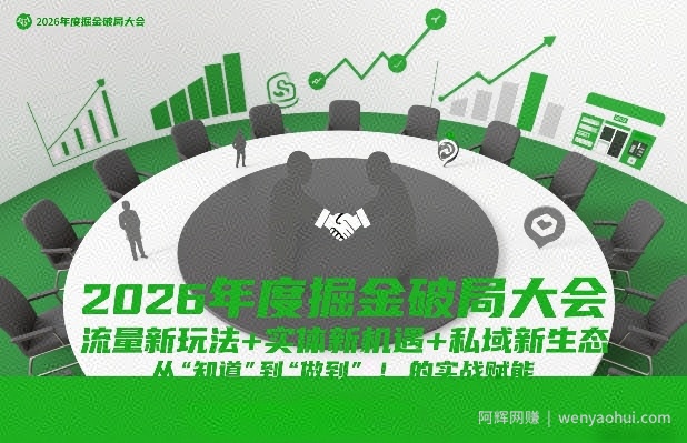 2026年度掘金破局大会，流量新玩法+实体新机遇+私域新生态，从“知道”到“做到”的实战赋能