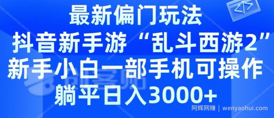 抖音新手游“乱斗西游2”新手都能学会的偏门玩法,一部手机可操作,躺平日入3000+