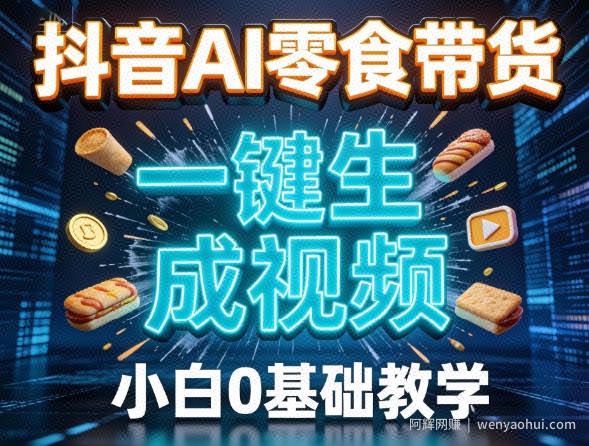 抖音AI零食带货，一键生成视频，小白0基础教学