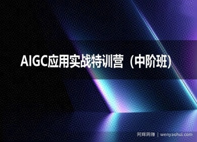AIGC应用实战特训营(中阶班)-deepseek思考力2025