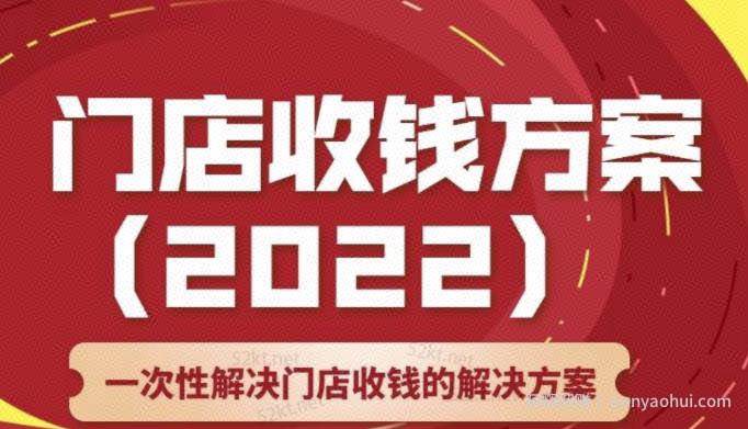 韩鹤之：门店收钱方案，店主必学课，一次性解决门店收钱的解决方案价值499元