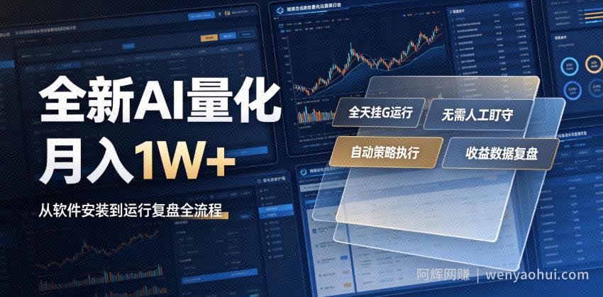 全新AI量化月入1W+，一台电脑全天挂G运行，不用盯不用操作，懒人专属副业！【揭秘】
