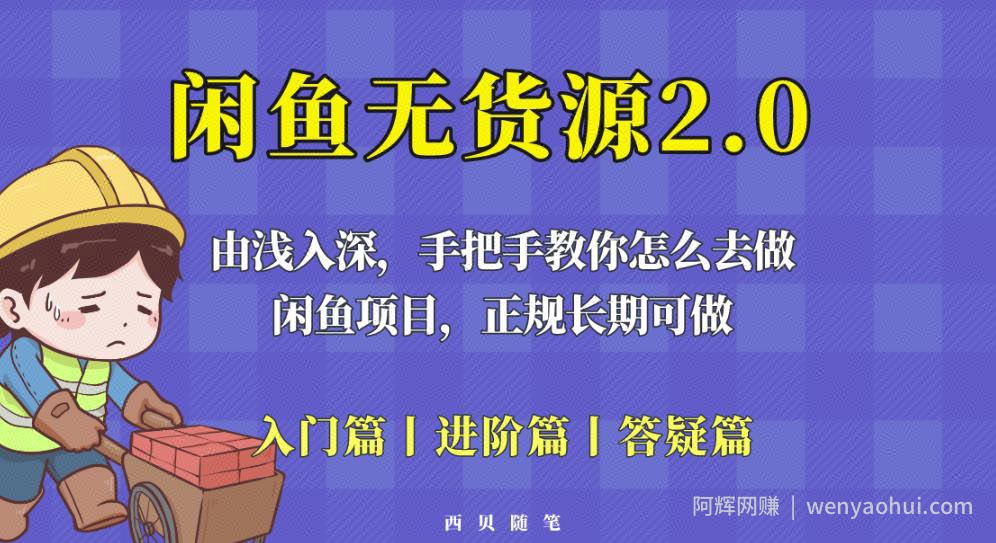 闲鱼无货源最新玩法，从入门到精通，由浅入深教你怎么去做【揭秘】