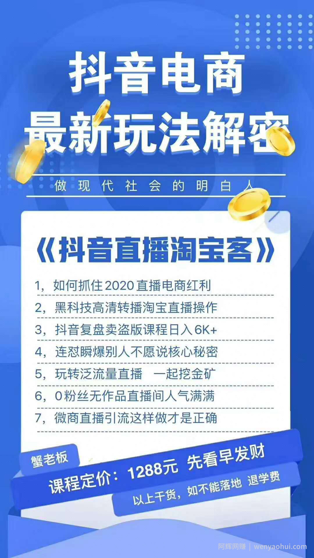 蟹老板2020最新抖音直播淘宝客玩法大揭秘（连怼连爆，高权重起号）价值1288元