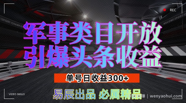 军事类目开放引爆头条收益，单号日入3张，新手也能轻松实现收益暴涨【揭秘】