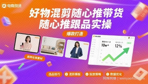 好物混剪随心推带货，随心推跟品实操
