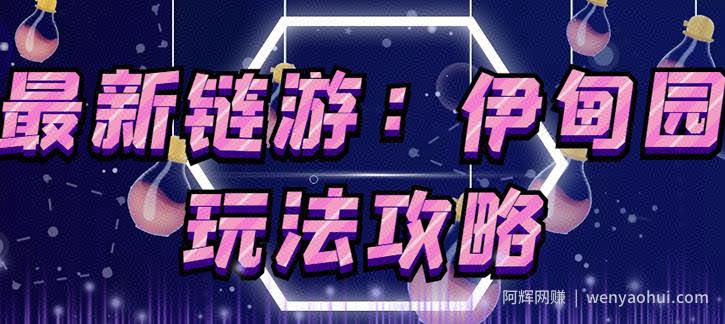 链游《伊甸园》游戏搬砖賺米项目，有时间自己手动多开搬砖即可【安装教程+玩法教程】