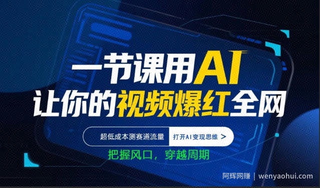 一节课用AI让你的视频爆红全网，超低成本测赛道流量，打开AI变现思维，把握风口，穿越周期