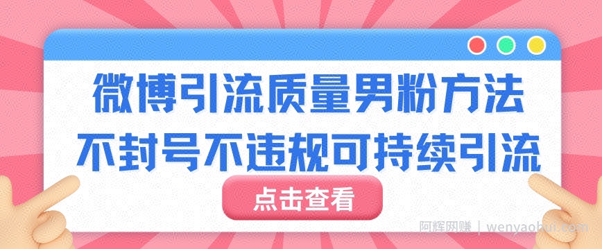 微博引流质量男粉不封号不违规不封设备可持续引流