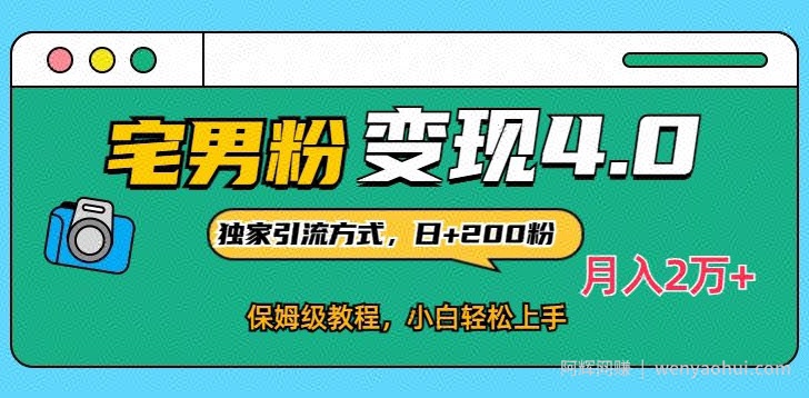 宅男粉变现4.0独家引流方式，日+200人，保姆级教程，小白轻松上手，月入2万+