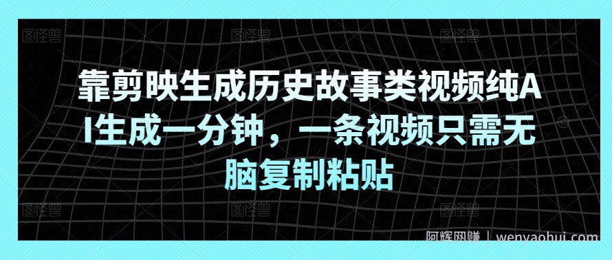 靠剪映生成历史故事类视频纯AI生成一分钟，一条视频只需无脑复制粘贴