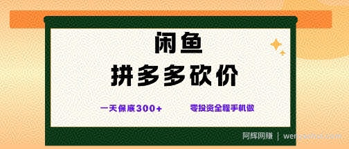 闲鱼拼多多砍价项目，全网最新玩法，一天保底3张+，零成本光用手机就可以【揭秘】