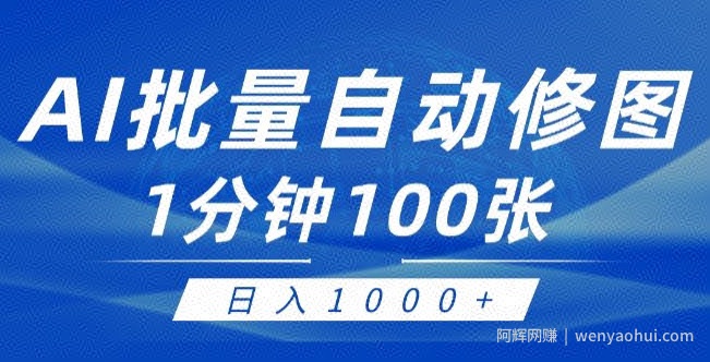 利用AI帮人修图，傻瓜式操作0门槛，一分钟可以批量出图【附详细修图教程】