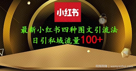 25年最新小红书发布简单图文，单人单号日引流200+创业粉