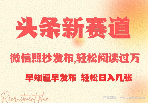 头条新赛道，微信照抄发布，轻松阅读过万，早知道早发布，小白轻松日入几张