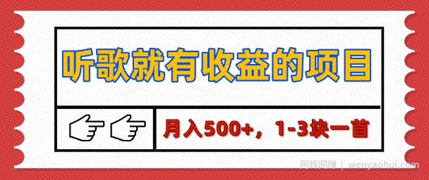 【揭秘】听歌就有收益的项目，1-3块一首，保姆级实操教程
