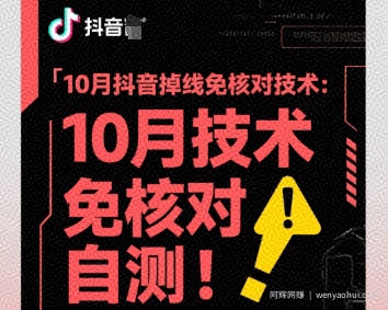 10月抖音掉线免核对技术，不保证百分百，自测