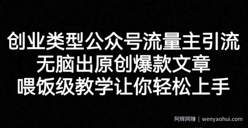 创业类型公众号流量主引流项目，无脑出原创爆款文章，喂饭级教学让你轻松上手【揭秘】