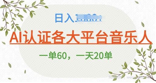 AI 音乐申请平台音乐人终极秘籍!日爆 25 单，狂揽巨额收入，史上最详细教程震撼来袭!