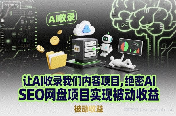 让AI收录我们内容项目，绝密AI SEO网盘项目实现被动收益