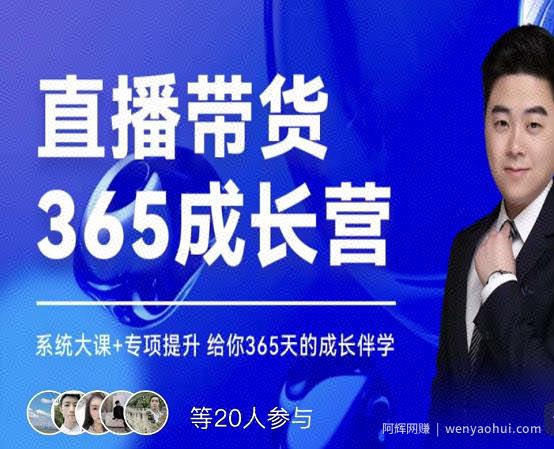 诸葛老王·直播带货365成长营，系统大课+专项提升，给你365天的成长伴学