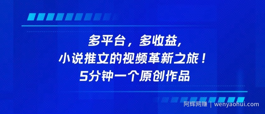 多平台，多收益，小说推文的视频革新之旅！5分钟一个原创作品【揭秘】
