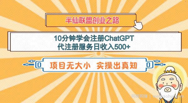 10分钟学会注册ChatGPT，代注册服务日收入500+